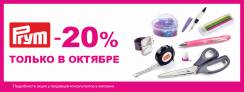 Скидка 20% на товары Prym!